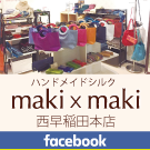 ハンドメイドシルク makixmaki 西早稲田本店 Facebookページ