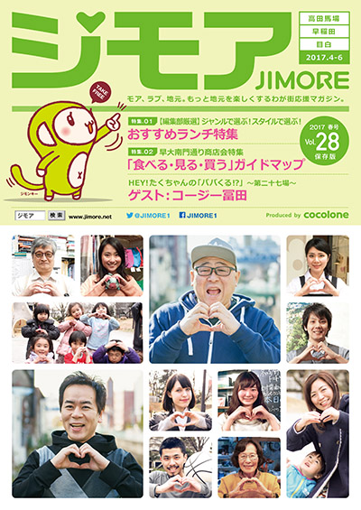 ジモア17春 Vol.28